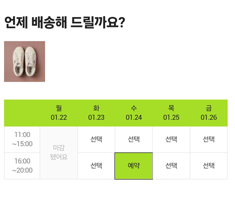 배송일자-시간-선택