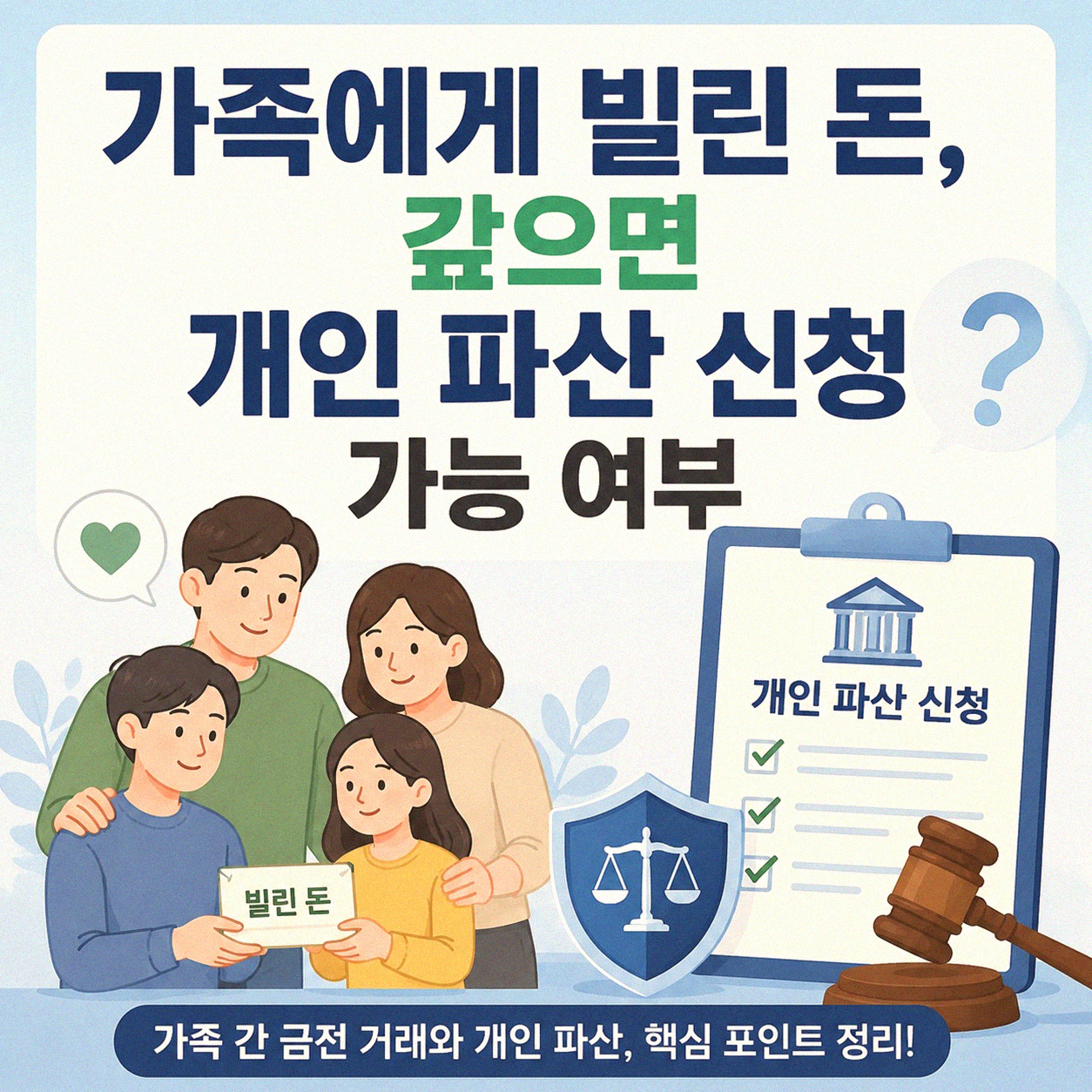 가족에게 빌린 돈, 갚은 후에 개인 파산 신청이 가능한가요