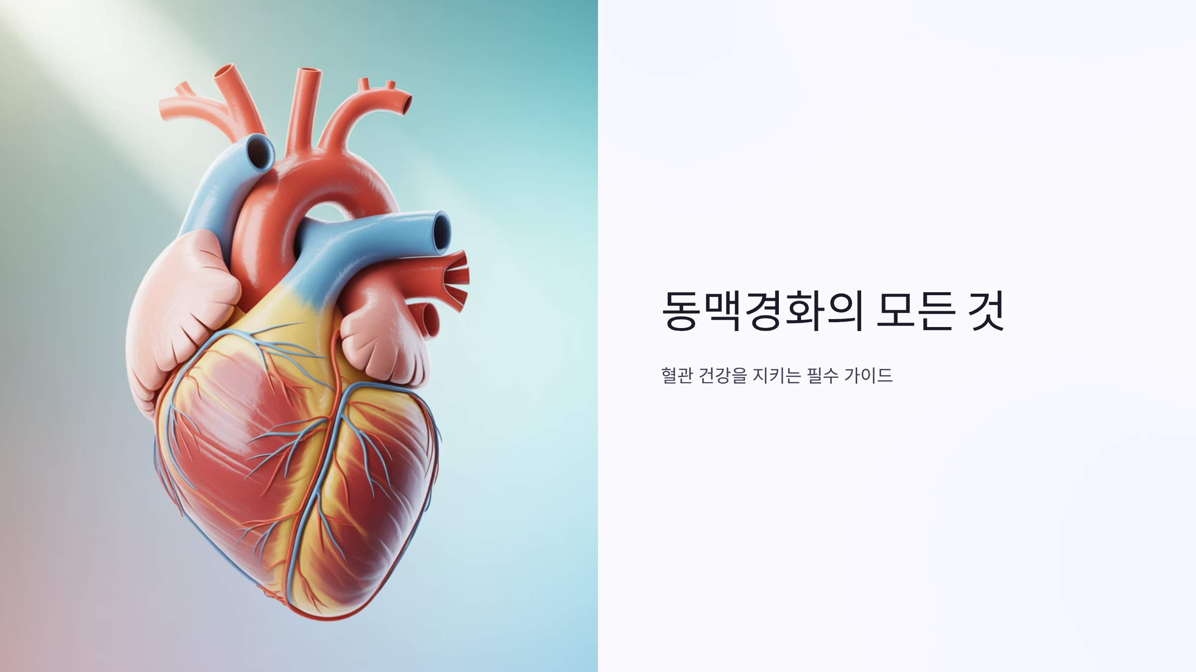 동맥경화 예방과 치료의 핵심 전략