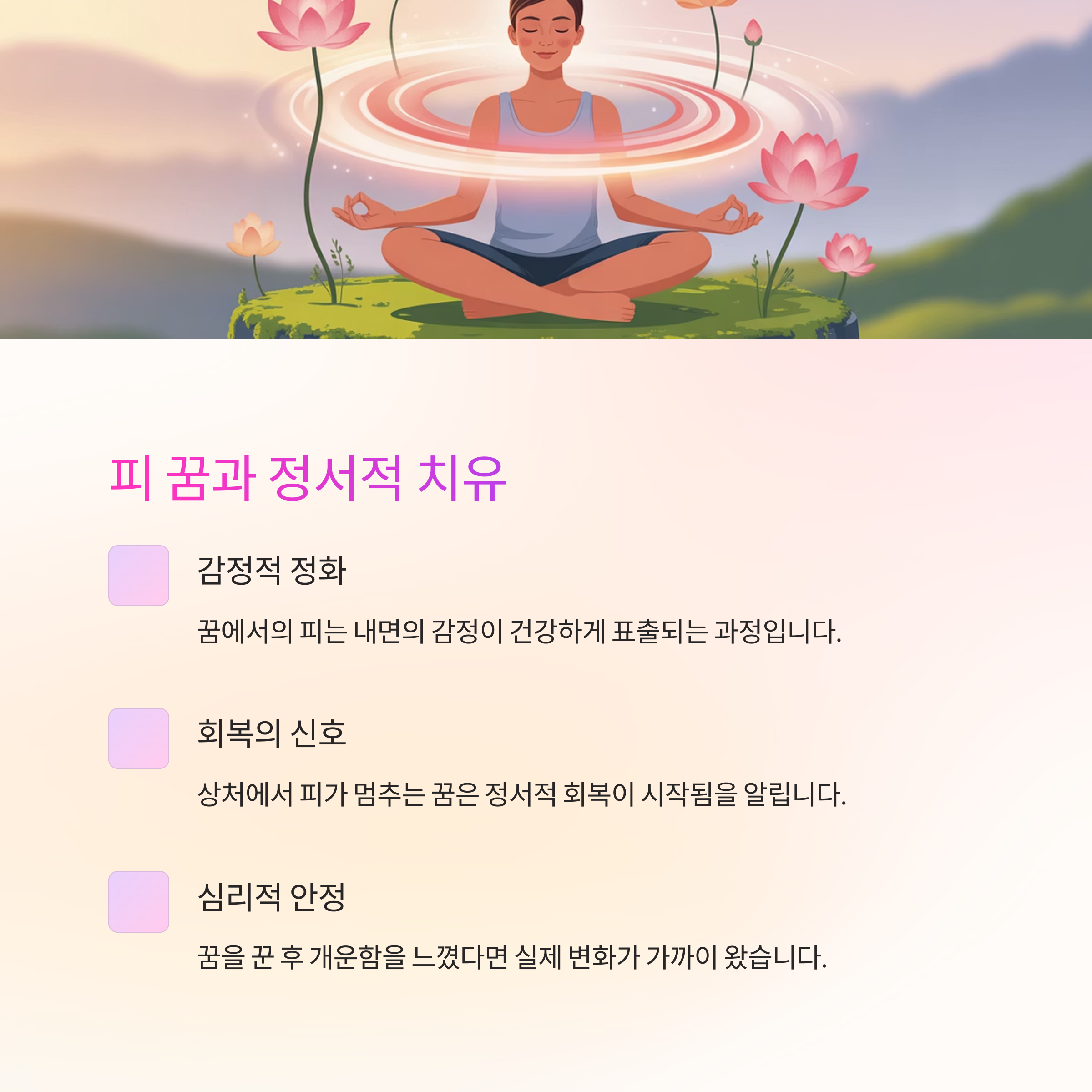 피꿈 정서적 치유