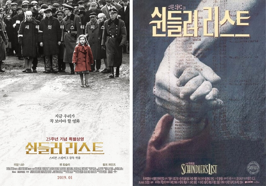 영화-쉰들러리스트-한국포스터-2종류-붉은-코트를-입은-어린-소녀와-흑백처리된-사람들-그리고-쉰들러와-어린-소녀가-맞잡은-손