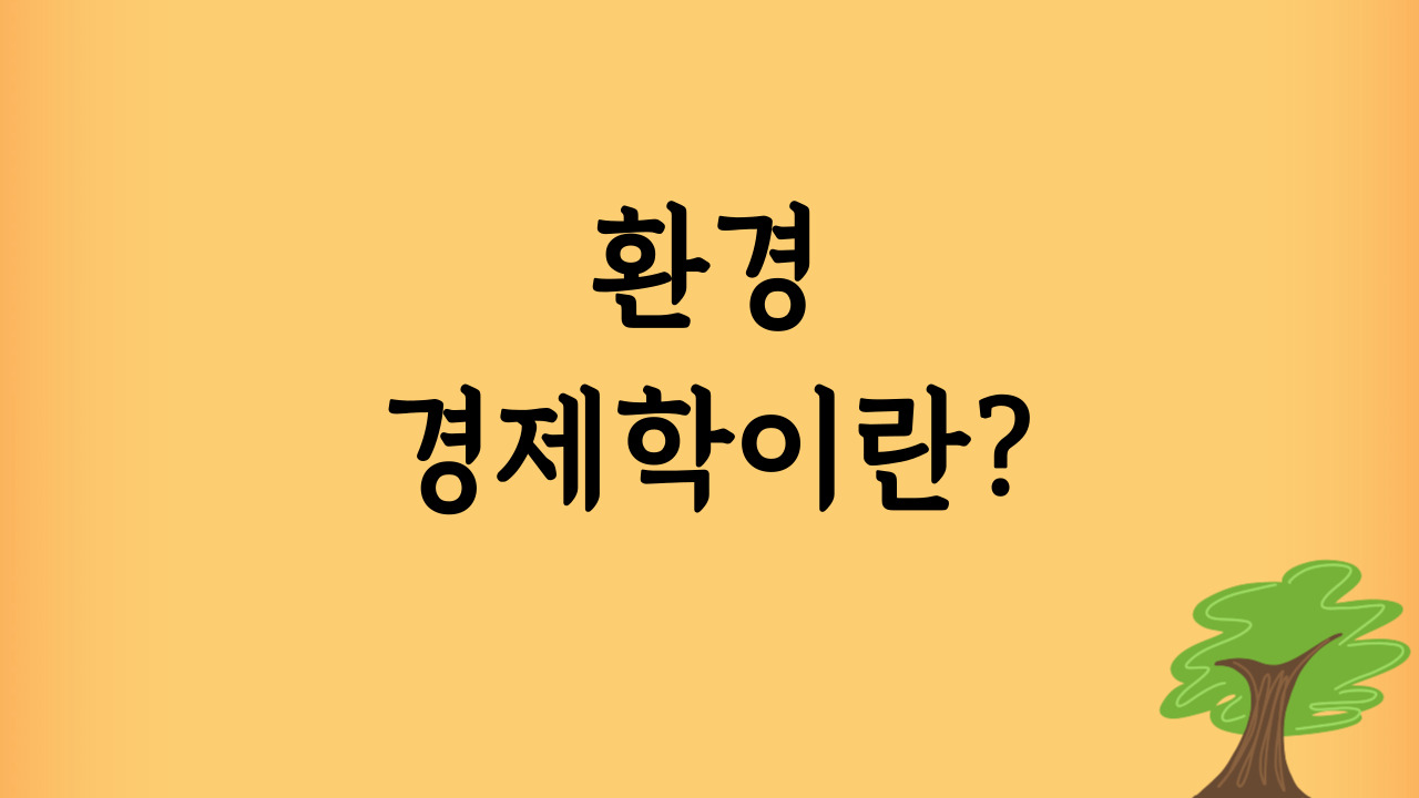 환경-경제학이란