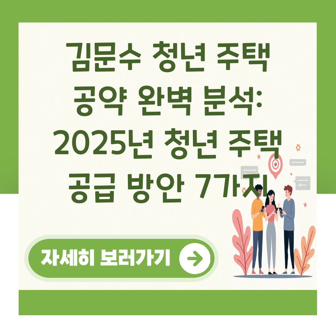 김문수 청년 주택 공약 완벽 분석: 2025년 청년 주택 공급 방안 7가지 대표 이미지