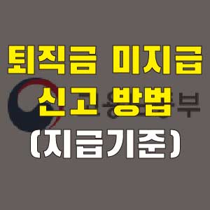 퇴직금 미지급 신고 방법과 고용노동부 지급기준 3가지