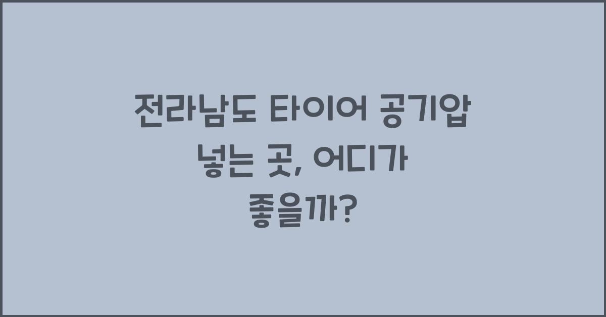 전라남도 타이어 공기압 넣는 곳