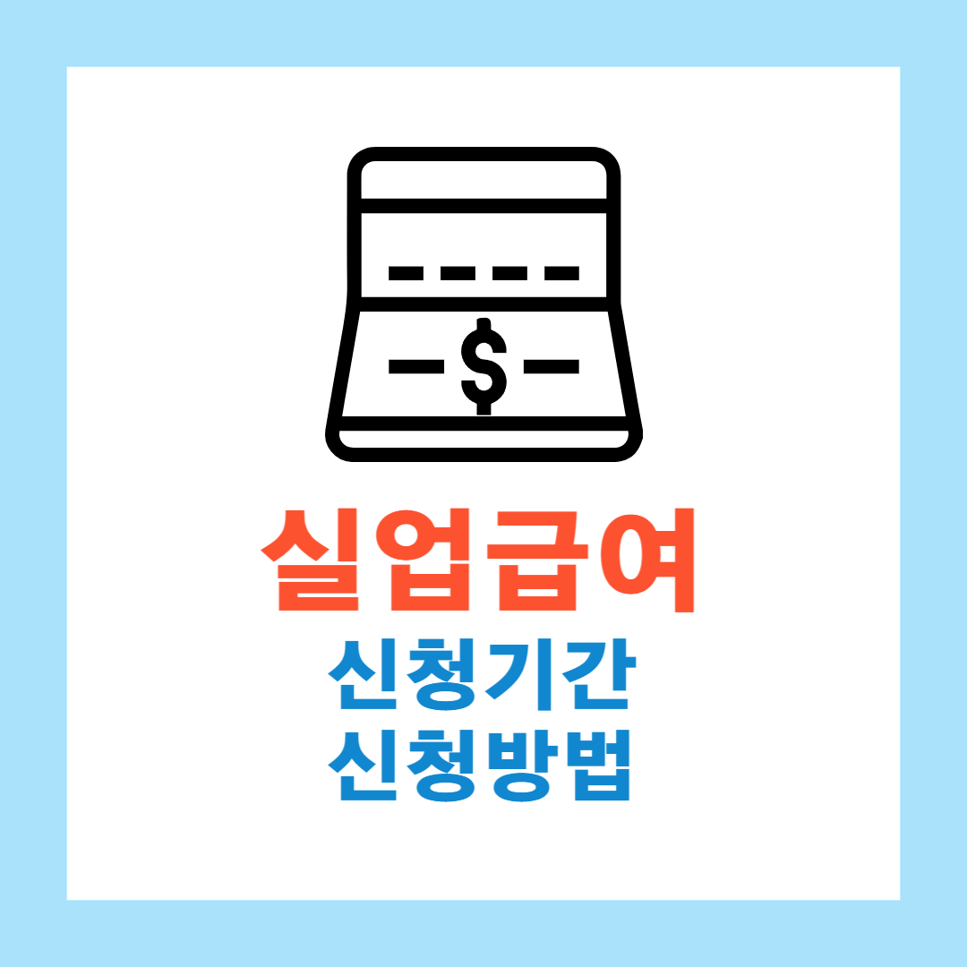 실업급여 신청기간