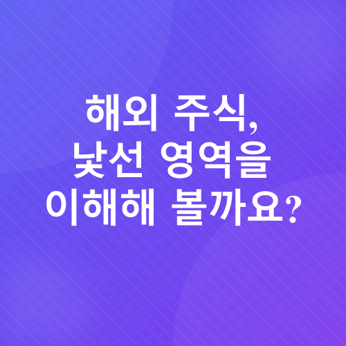 해외주식투자_2