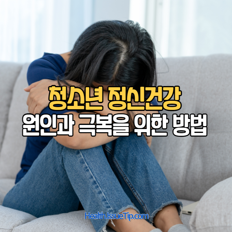 청소년 정신건강 문제: 조기 발견과 예방 방법
