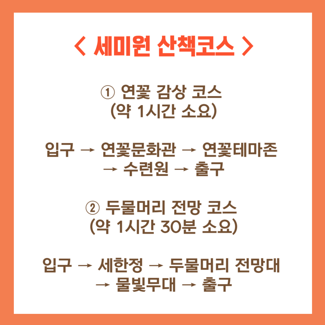 세미원 산책코스 2가지 안내