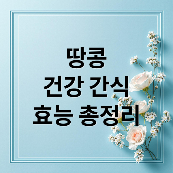 땅콩 효능