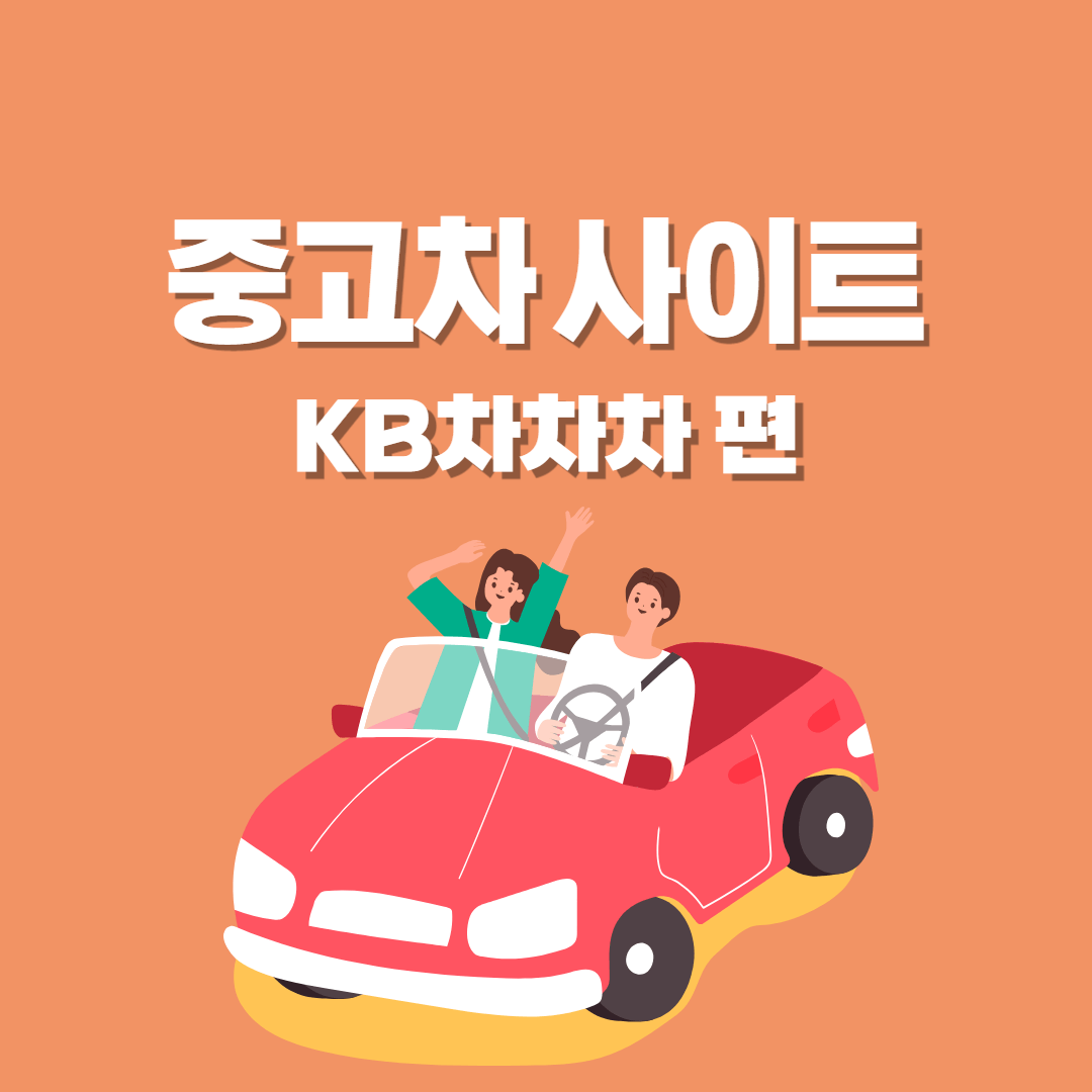KB차차차
