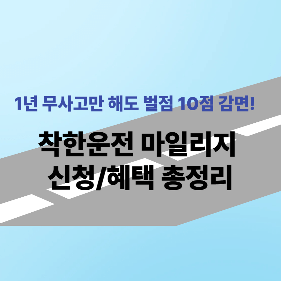 모르면 나만손해! 착한운전마일리지 신청법과 혜택 정리
