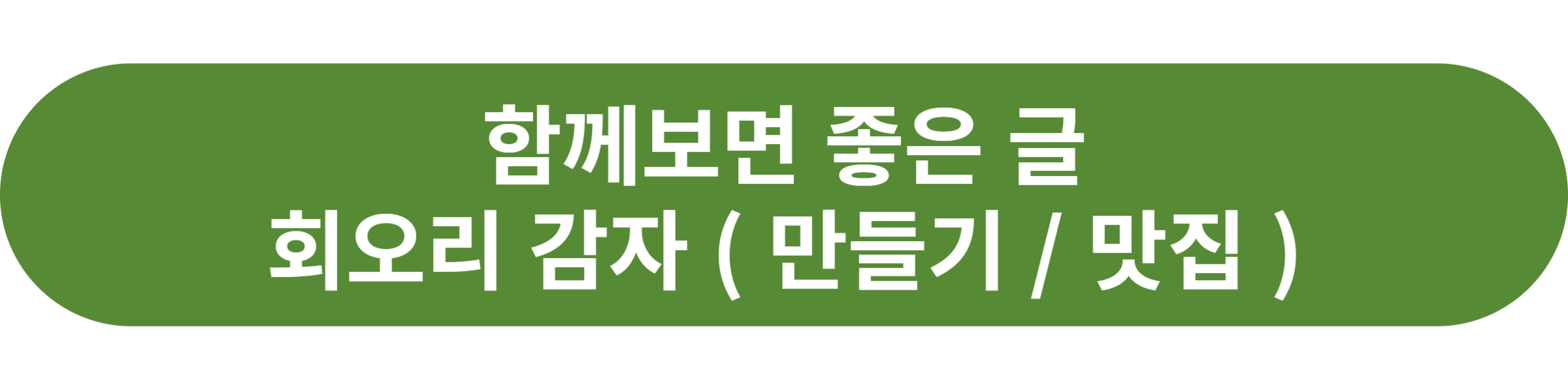 회오리 감자