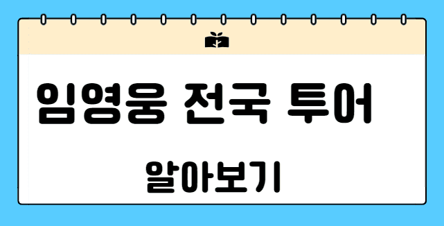 임영웅 2집 발매