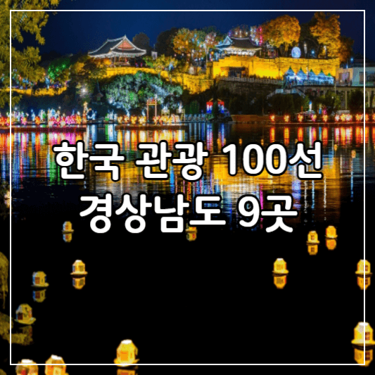 한국관광100선-경남9곳추천-썸네일