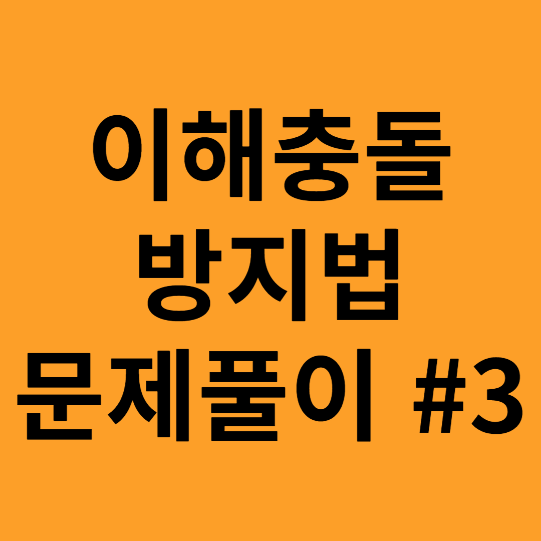 이해충돌방지법 문제풀이