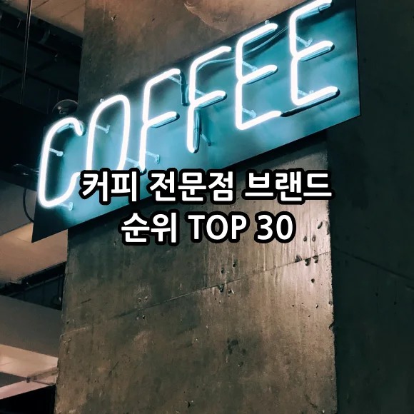 커피 전문점 브랜드 TOP 30