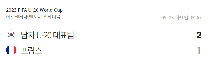 U-20월드컵-대한민국-프랑스-2대1
