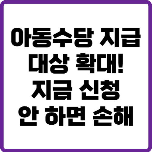 아동수당 지급대상