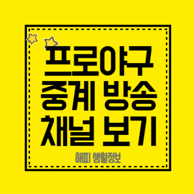 프로야구중계-방송-채널-보기