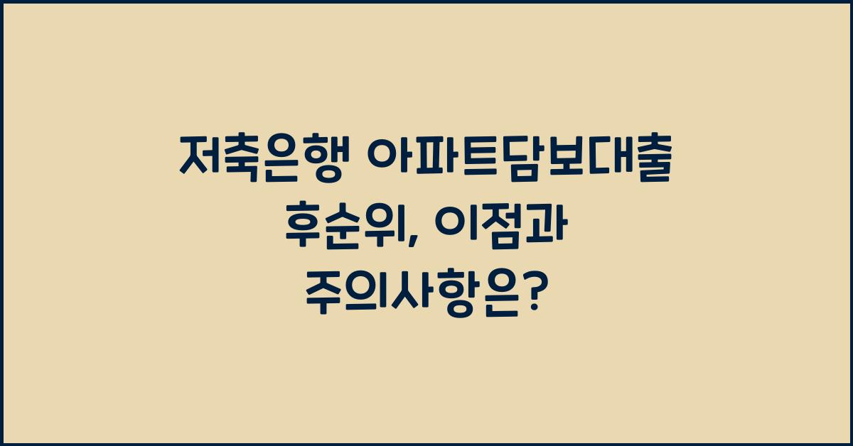 저축은행 아파트담보대출 후순위