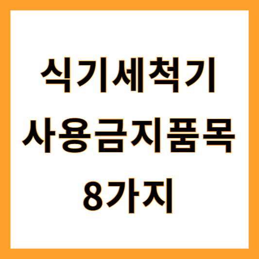 식기세척기 사용금지품목