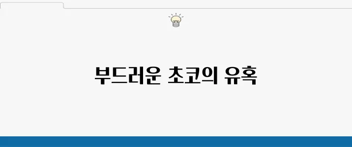 초코 마들렌 만들기 방법과 레시피 구움과자의 매력을 한껏 느껴보세요!