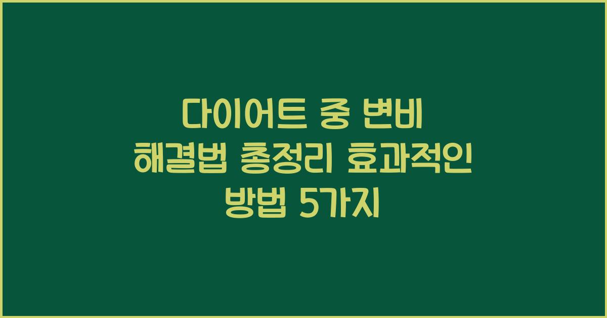 다이어트 중 변비 해결법 총정리