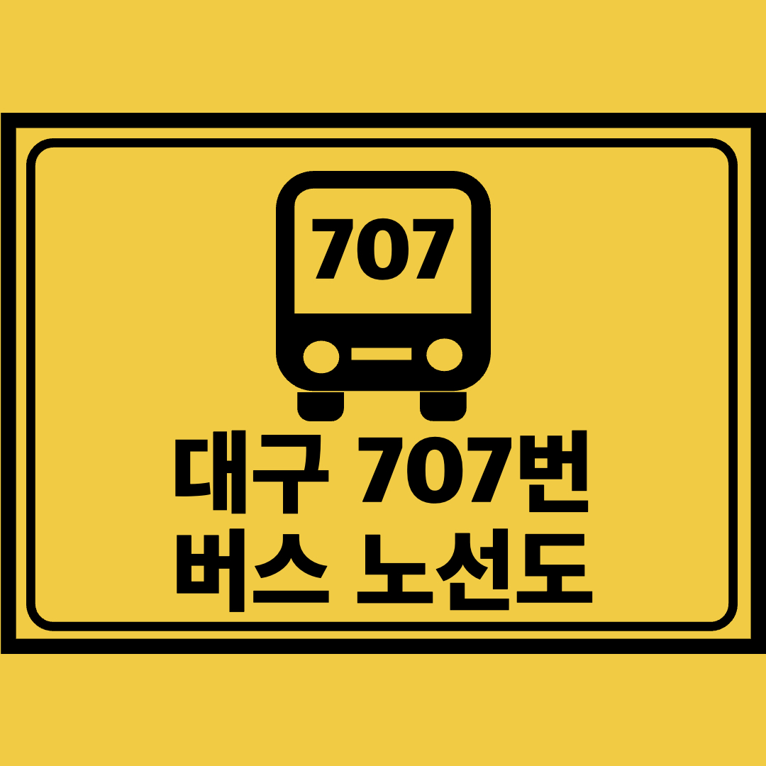 대구707번버스노선도
