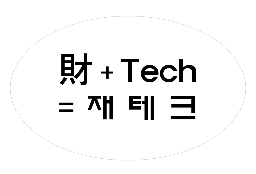 재테크 용어의 뜻을 한장으로 표현한 화면갭쳐 사진