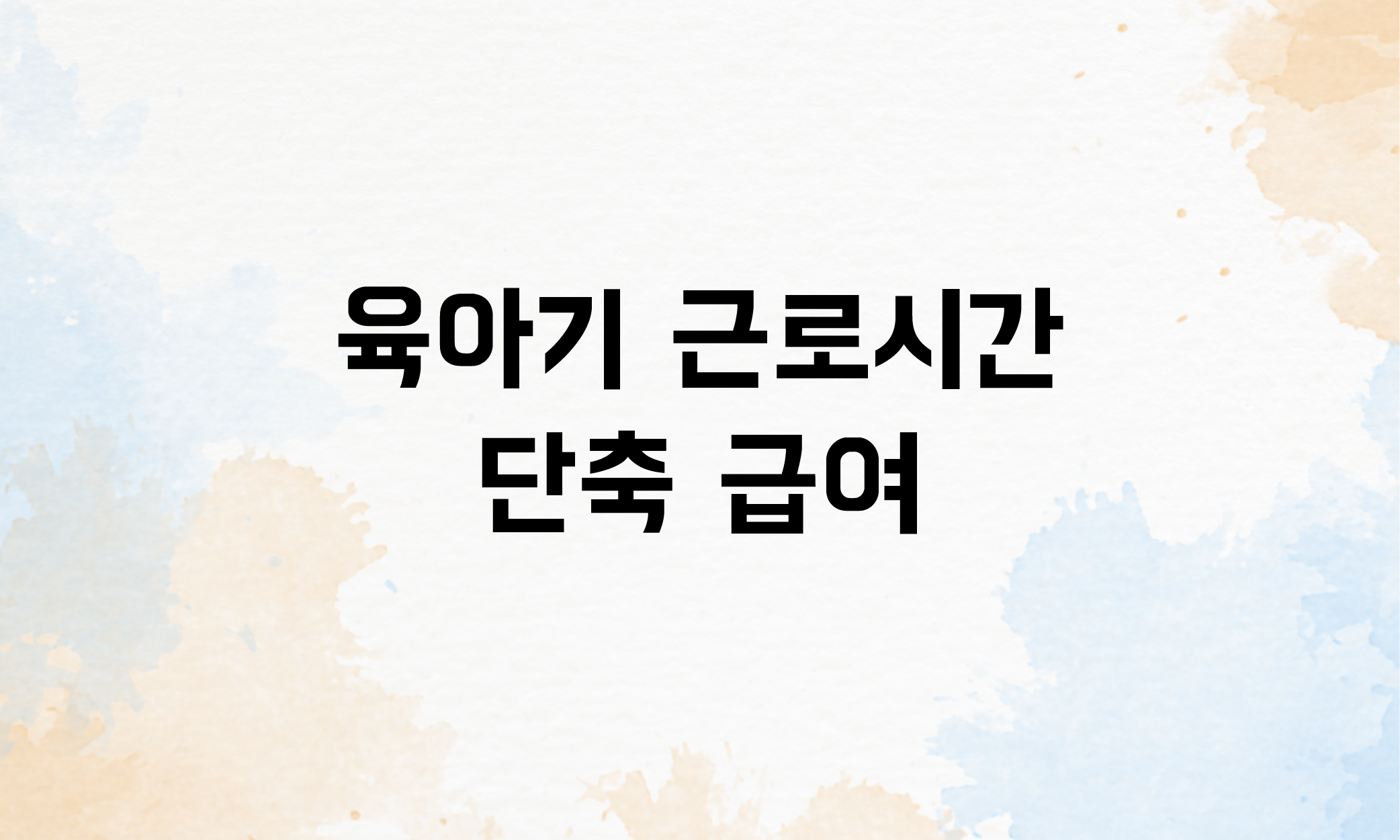 육아기 근로시간 단축