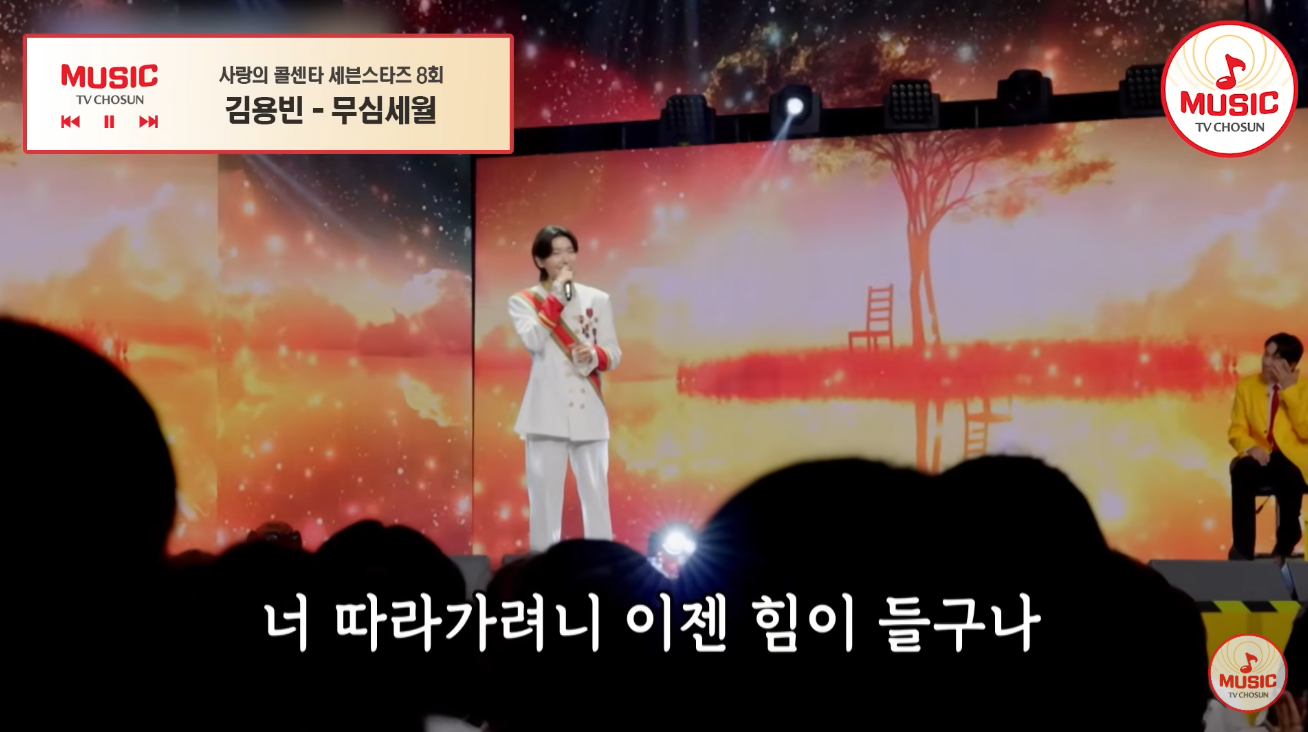 김용빈 - 무심세월