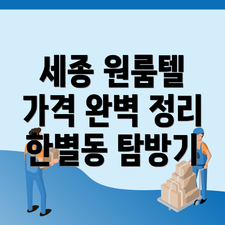 세종시 한별동 원룸텔 가격