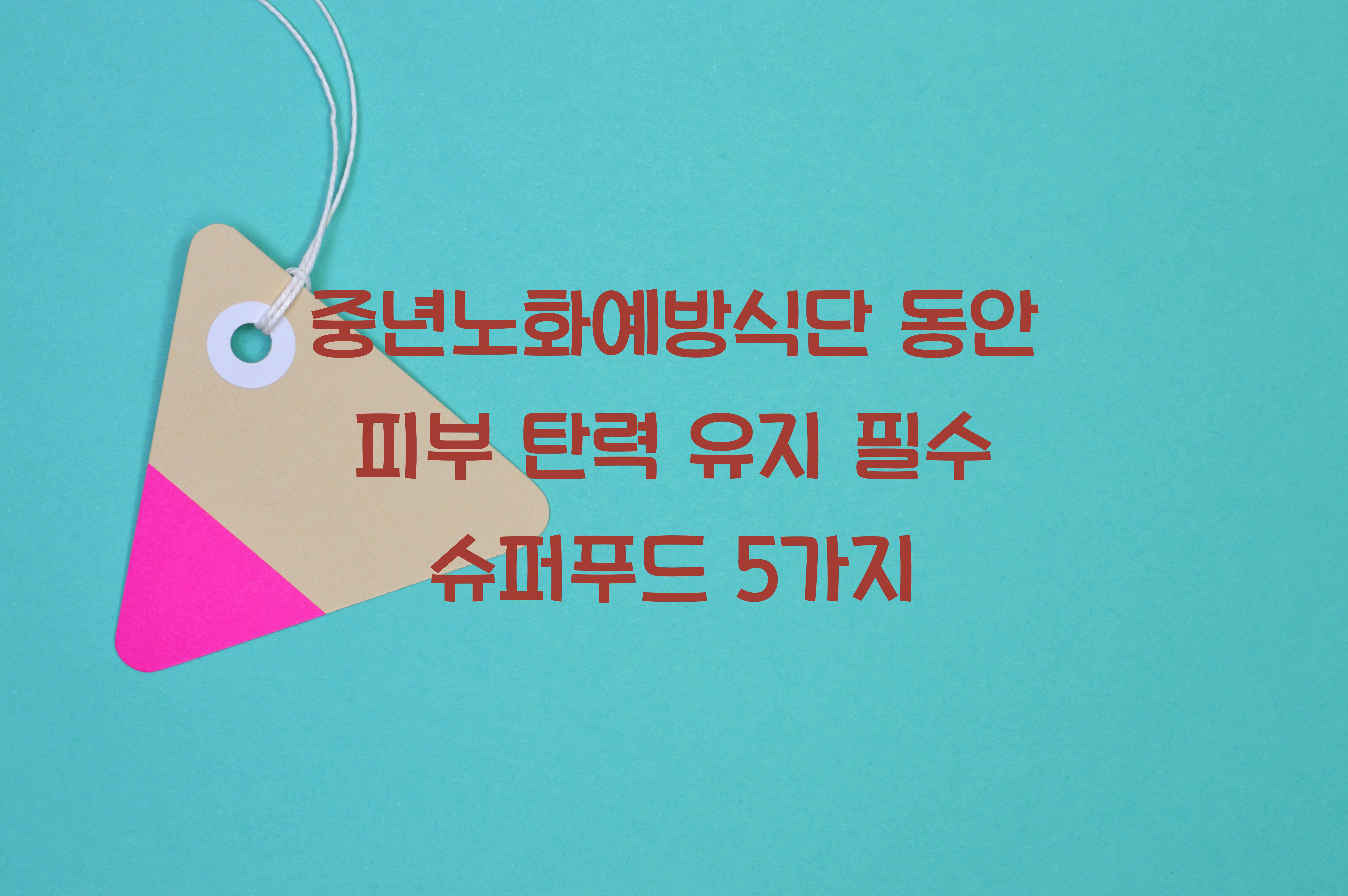 중년노화예방식단
