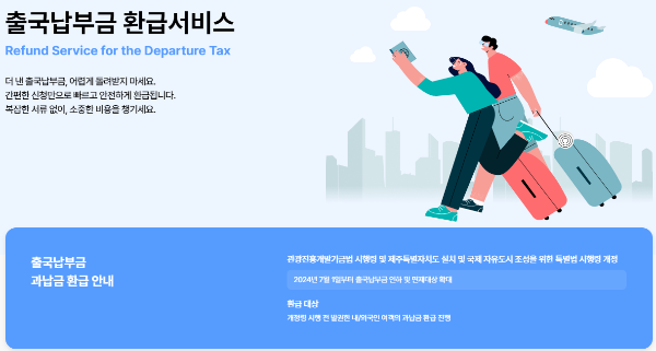 출국납부금 환급