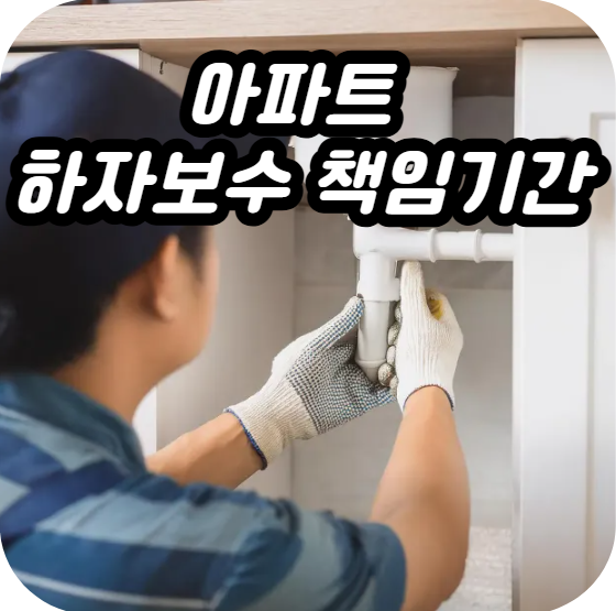 아파트 하자보수 책임기간