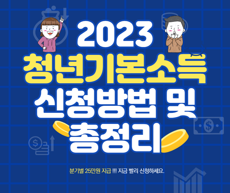 23년 경기 청년 기본소득 신청방법 및 총정리
