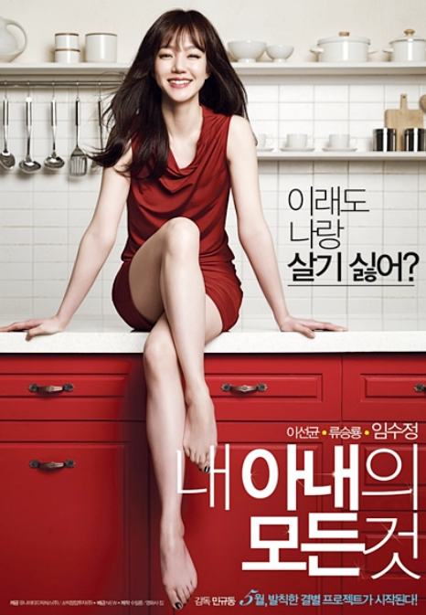 내아내의모든것 포스터