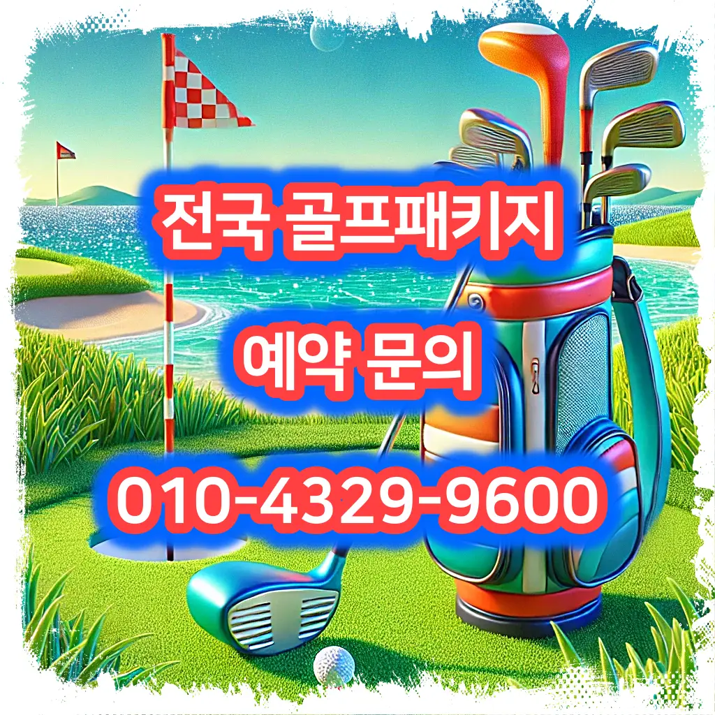 사우스케이프cc 예약 1박 2일 골프 패키지 가격 및 날씨 (5월 19일)