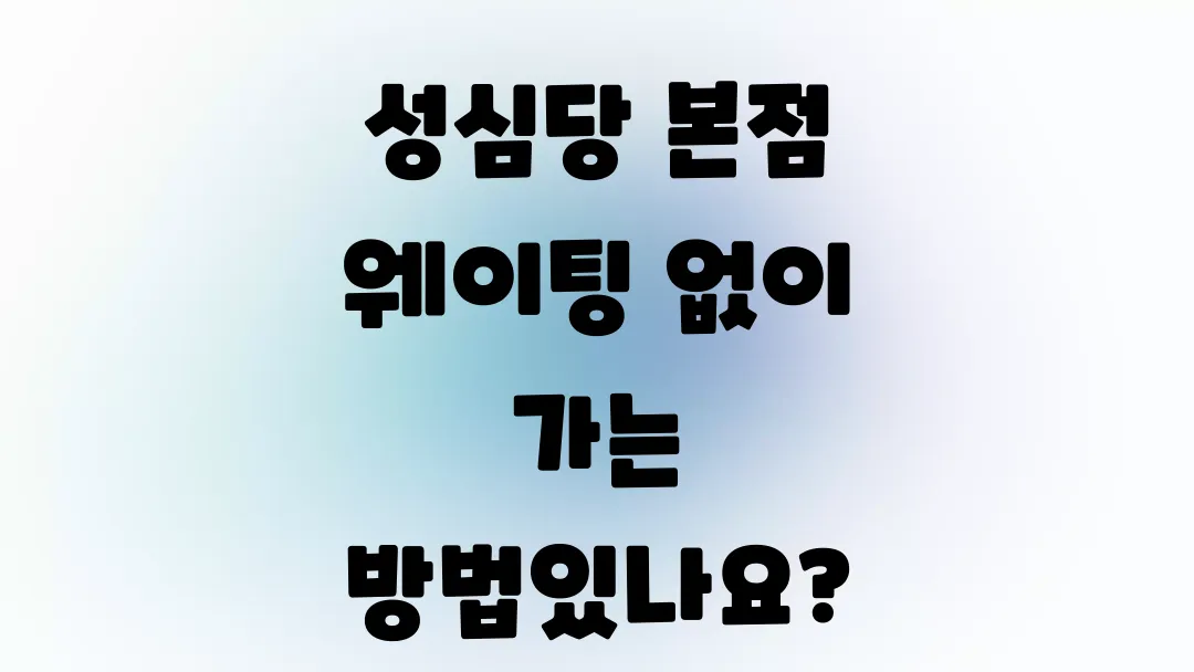 성심당 본점 웨이팅 없이 가는 방법있나요?