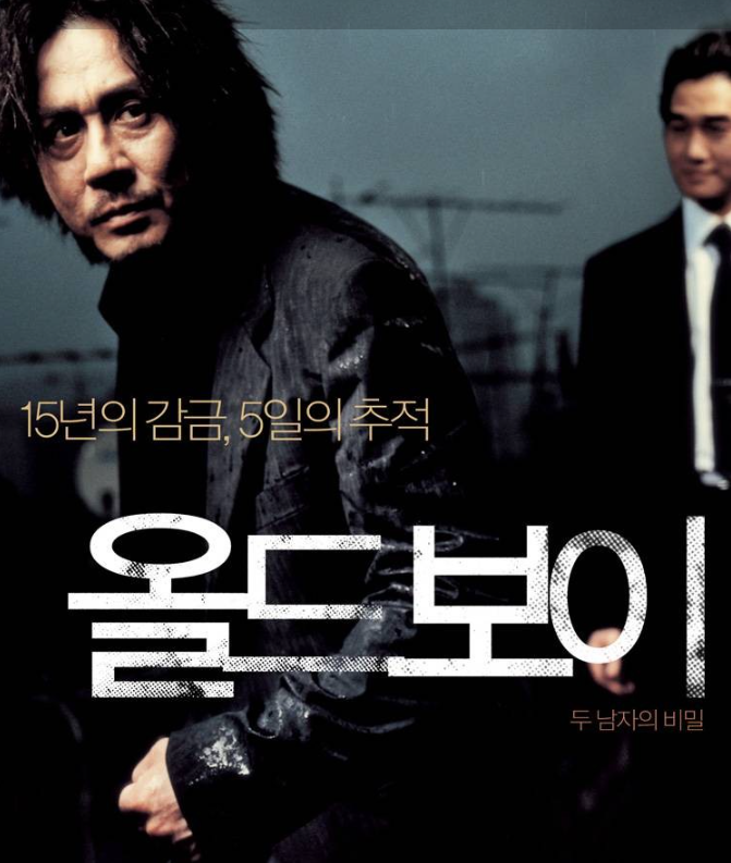 영화 올드보이 포스터