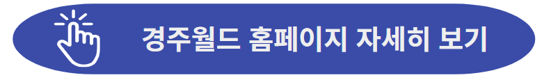 경주월드 홈페이지 자세히 보기