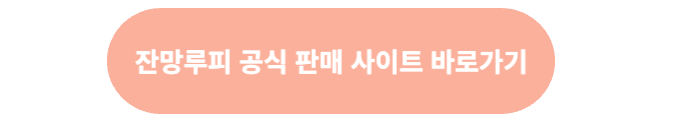 잔망루피 바로가기 버튼