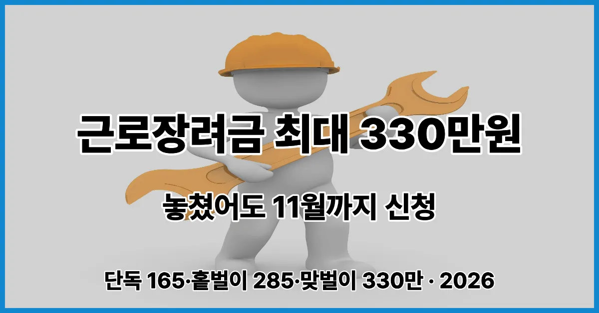 근로장려금 2026 신청자격 지급액 최대 330만원 소득 재산 기준