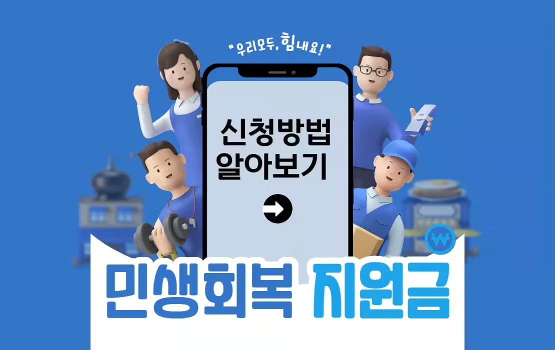 2025 민생회복지원금 총정리 (신청부터 지급까지 한방에!)