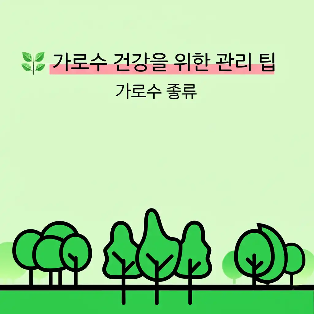 가로수종류_maintenance-tips