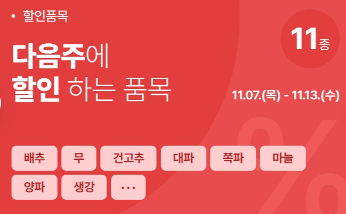 농축산물 할인