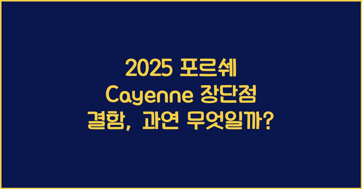 2025 포르쉐 Cayenne 장단점 결함