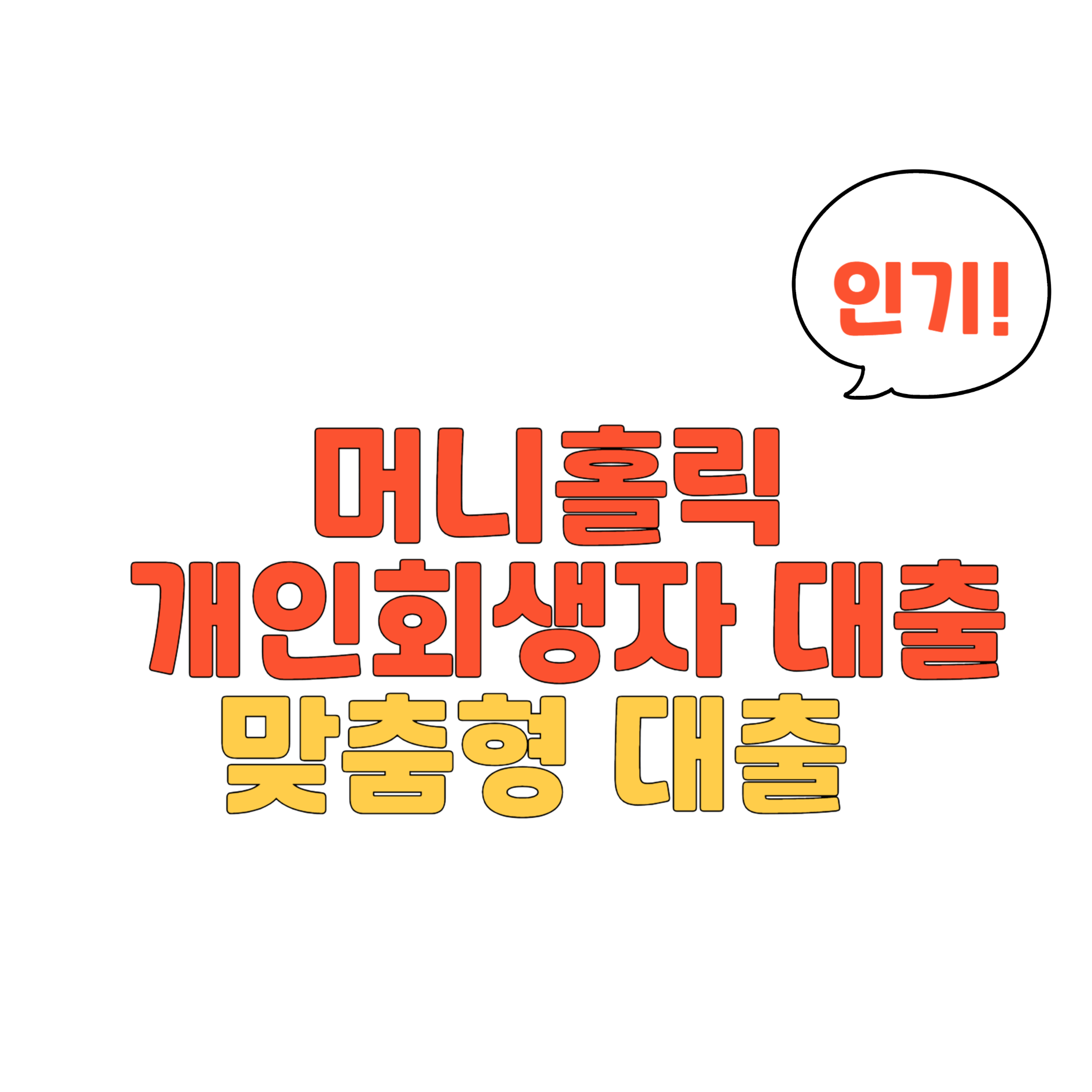 머니홀릭 개인회생자 대출