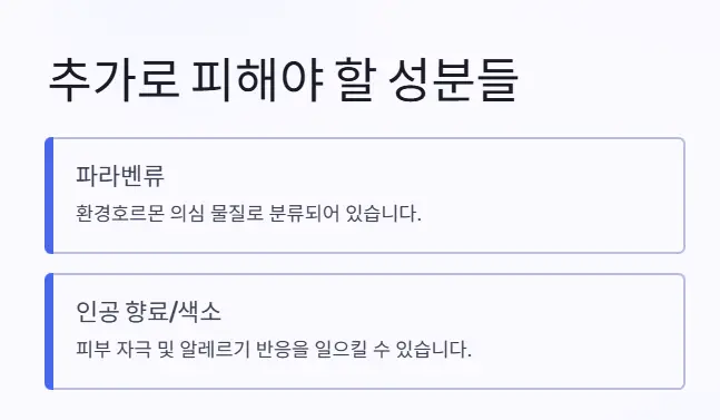 추가-피해야할-성분